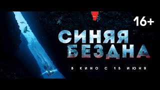 ОБЗОР ФИЛЬМА СИНЯЯ БЕЗДНА 2017 ОБЗОР ФИЛЬМА СИНЯЯ БЕЗДНА 2017