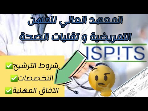 شنو خاصك تعرف على المعهد العالي للمهن التمريضية و تقنيات الصحة أهم المعلومات اللي خاصك تعرف