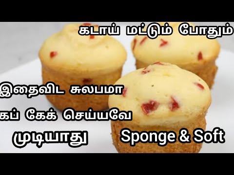 கடாய் மட்டும் போதும் பஞ்சுபோல சூப்பரான சாப்ட் கப் கேக் ரெடி/Easy Sponge Vanilla Cup Cake in Kadai..