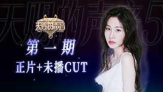 【正片 加更CUT】《天赐的声音5》EP1：首战告捷！一曲《他不懂》成功拿下金曲！清唱《凉凉》勾起无限回忆杀~#张碧晨 | 张碧晨资讯站