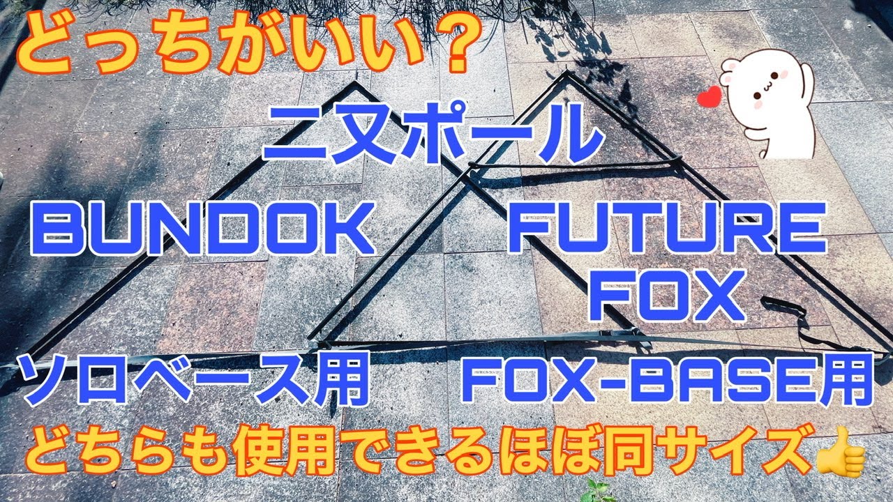 FUTUREFOX FOX BASE用とBUNDOK ソロベース用二又ポールを比較してみた😆どちらも同サイズだから使える👍