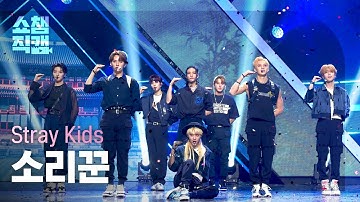 [쇼챔직캠] Stray Kids - Thunderous (스트레이 키즈 - 소리꾼) l EP.408