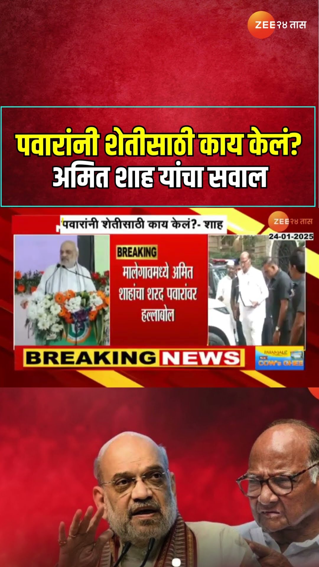 Amit Shah | पवारांनी शेतीसाठी काय केलं? ; अमित शाह यांचा सवाल