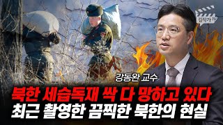 최근 촬영한 충격적인 북한 실체, 김정은이 숨겨온 처참한 현실 (강동완 교수)