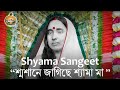 08 Shyama Sangeet "Shmashane Jagichhe Shyama Ma" Holy Mother TithiPuja 2018