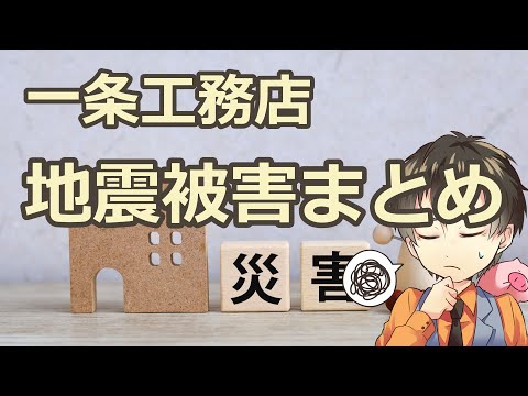 一条工務店、能登半島地震被害状況まとめ/石川県地震/津波/緊急地震速報/耐震性/耐震等級3/ハウスメーカー/アイスマイル/ハグミー/