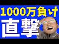 一時1000万円負け直撃、うまく切り抜けた"いつもの"方法【最新資産公表】