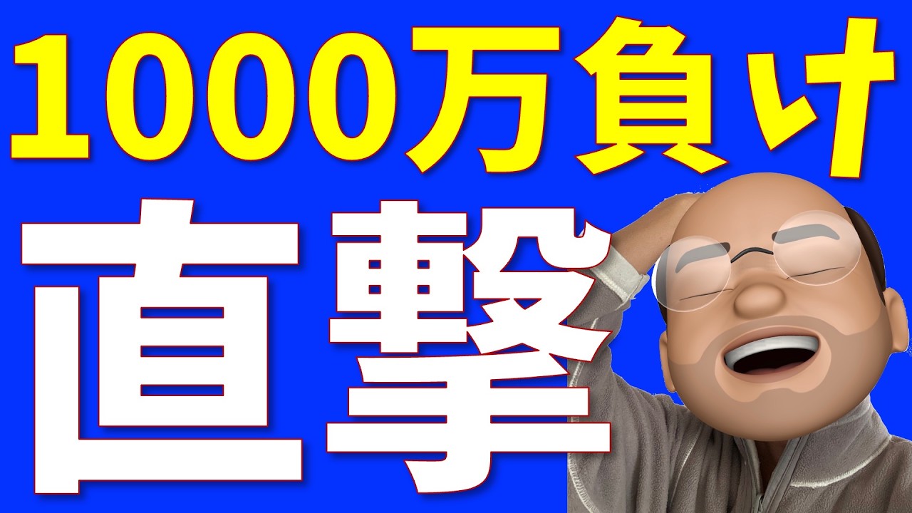 一時1000万円負け直撃、うまく切り抜けた"いつもの"方法【最新資産公表】
