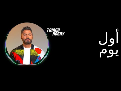 اول يوم تامر حسني    