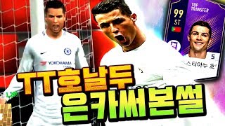 예  TT 호날두 은카를 만들었다구요 피파4
