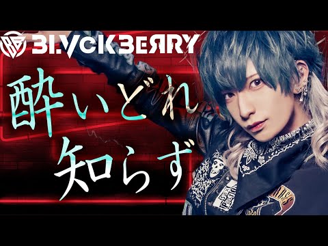 酔いどれ知らず/新 凛乃佑【歌ってみた】