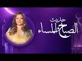 بث مباشر مجمع أول 10 حلقات من مسلسل حديث الصباح والمساء بجودة عالية 
