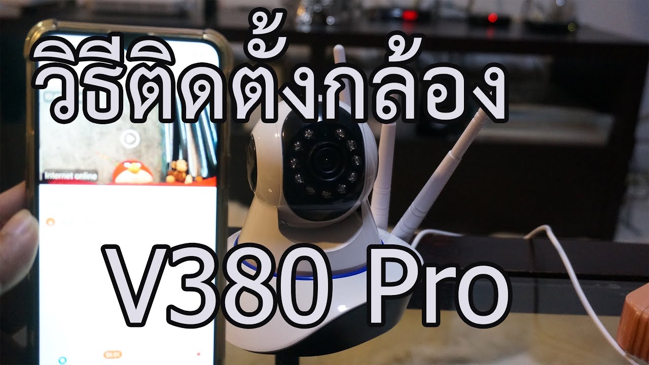 การติดตั้งกล้อง ip camera  2022  วิธีติดตั้งกล้อง ip camera ที่ใช้แอป  V380 pro EP2