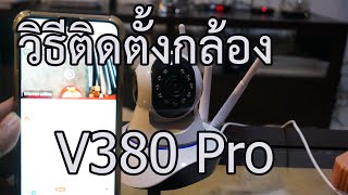 วิธีติดตั้งกล้อง ip camera ที่ใช้แอป  V380 pro EP2