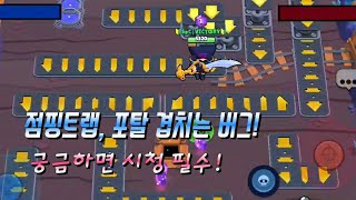 브롤스타즈 점핑트랩, 포탈 겹치는 버그! 바로 알려드립니다! 꿀잼ㅋㅋ
