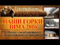 Усть Каспа 2016. База отдыха "Берлога".  Зима, горки, "плюшки".