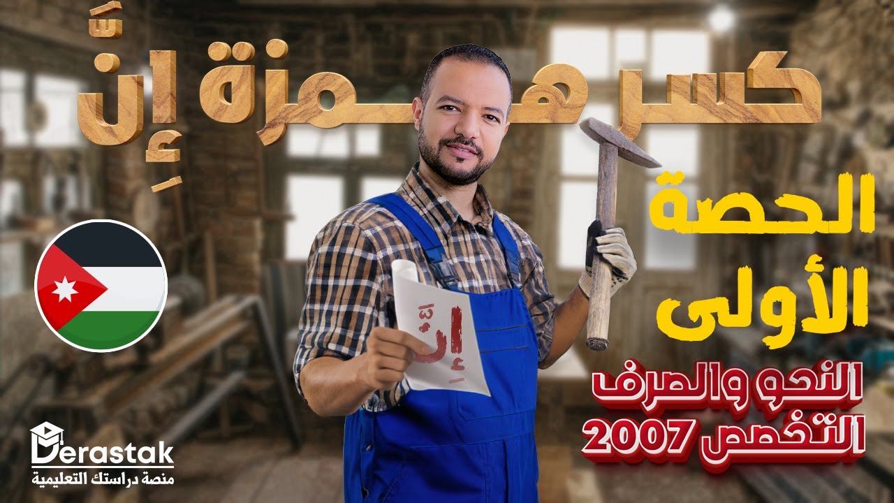 الحصة الأولى تخصص 2007 || كسر همزة إنَّ || النحو والصرف || د / محمد محروس