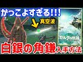 【ゼルダの伝説 ティアキン】かっこよすぎる鎌「白銀リザルフォスの角」入手方法・性能紹介【ティアーズ オブ ザ キングダム】【Zelda Tears of the Kingdom】