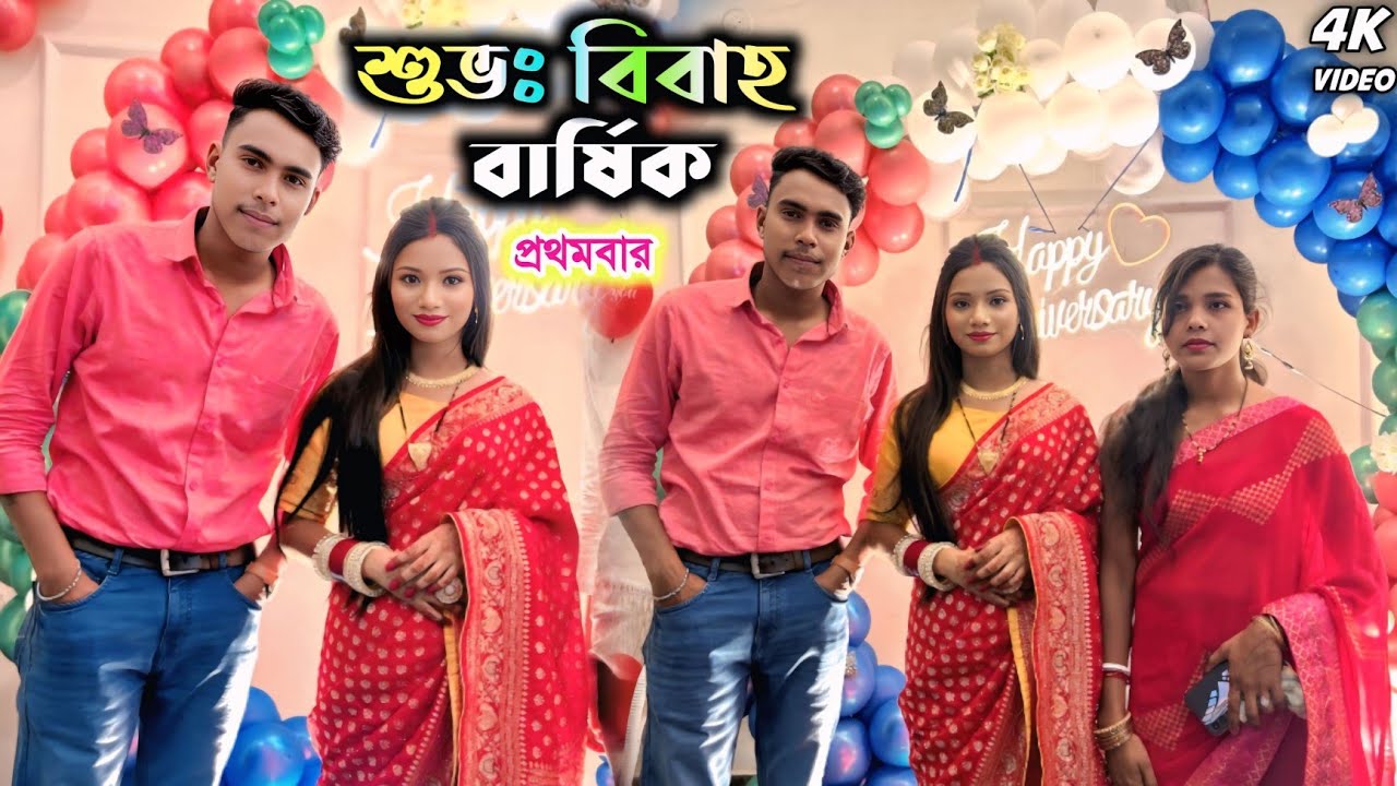 কুন্দন কুমারের প্রথম শুভঃ বিবাহ বার্ষিক || Kundan Kumar Happy anniversary || #kundan_kumar