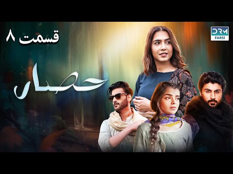 Serial Hesar حصار Episode 08 دوبله فارسی خانه خالی DRM DRAMA Farsi FC1O