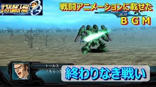 スパロボog Bgm 終わりなき戦い Youtube スパロボog Bgm 終わりなき戦い Youtube
