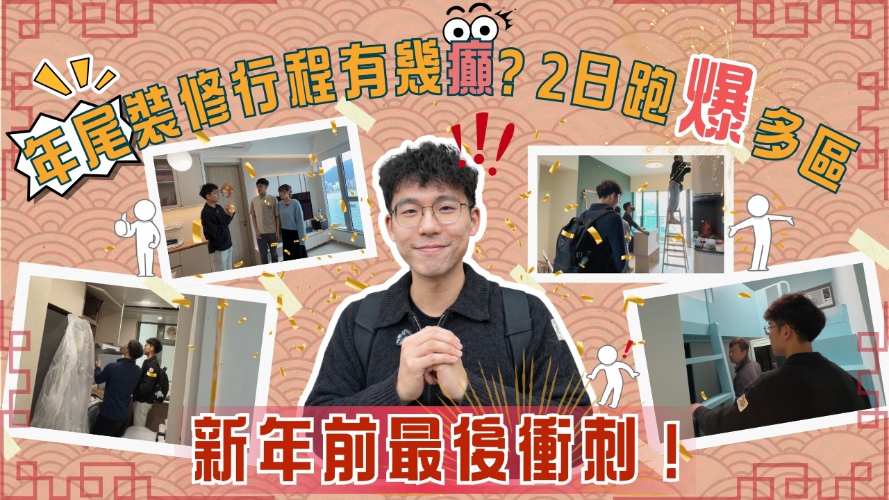 新年前最後衝刺：年尾裝修行程有幾癲？2日跑爆多區｜裝修埋尾Checklist大公開 趕場都要趕得有系統【地盤實拍 行程Vlog】
