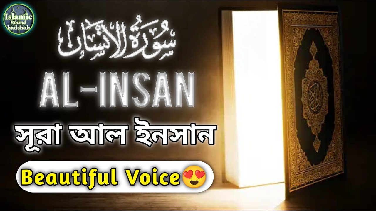 Surah Al-Insan | سورة الإنسان | Beautiful Quran recitation | Islamic ...
