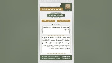 3581 - حكم ترتيب الأذكار الواردة بعد الصلاة  - نور على الدرب