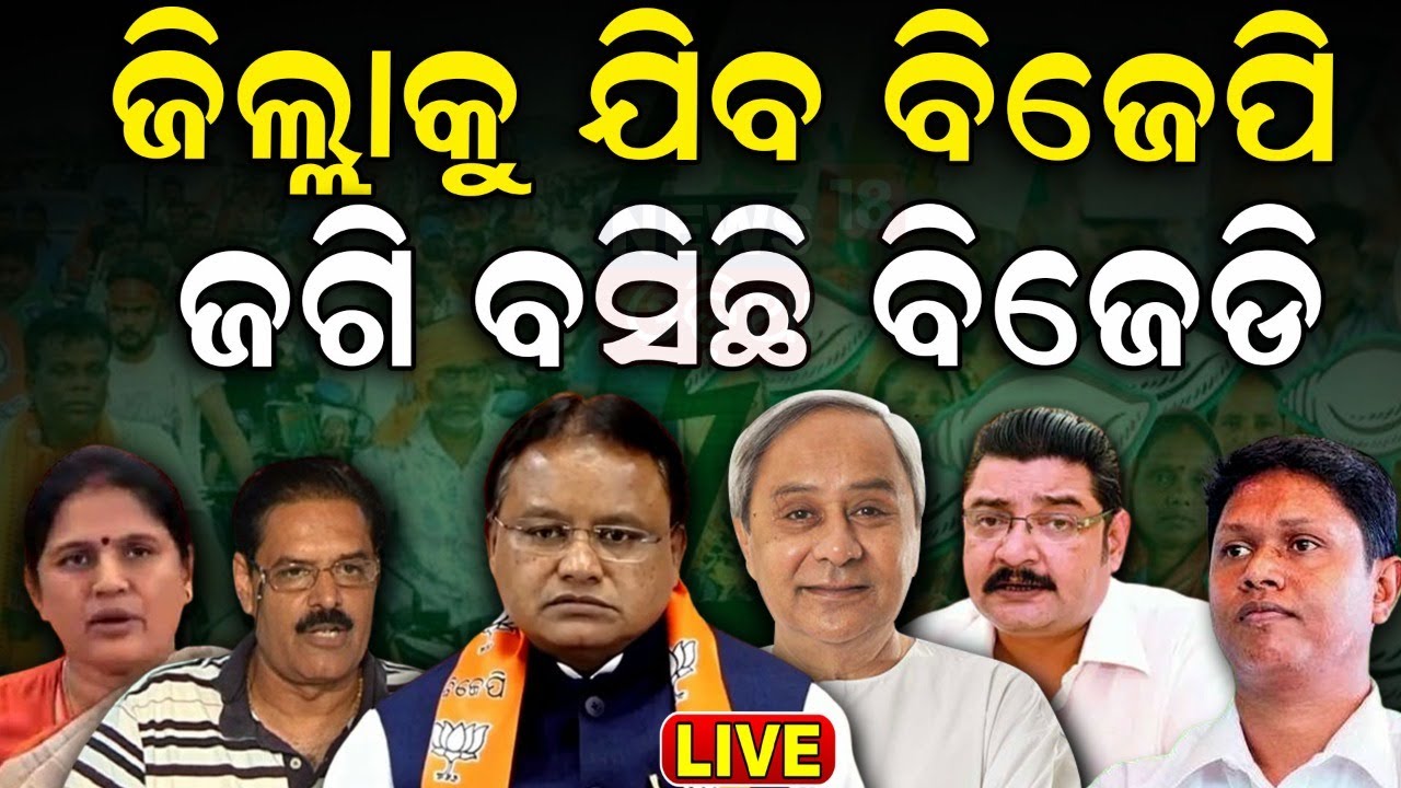 Odisha CM Mohan Majhi Live: ଜିଲ୍ଲା ବୁଲିବେ ମନ୍ତ୍ରୀ | BJP Government | Naveen Patnaik