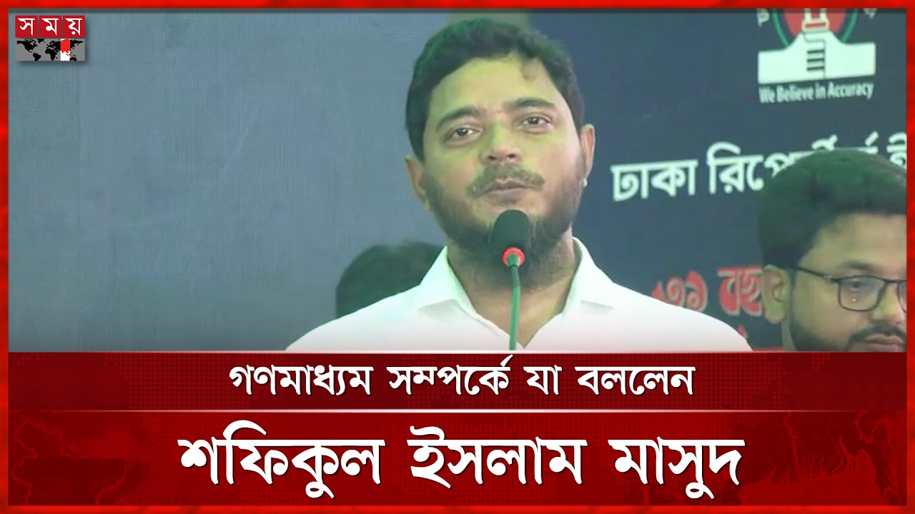 গণমাধ্যম সম্পর্কে যা বললেন শফিকুল ইসলাম মাসুদ | Shafiqul Islam Masud | Jamaat | Somoy TV