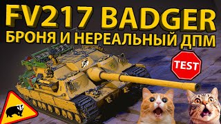 FV 217 BADGER - ПОЛНЫЙ ГАЙД ПО ПТ-САУ 