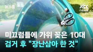 미끄럼틀에 뾰족 가위 꽂은 10대 검거…