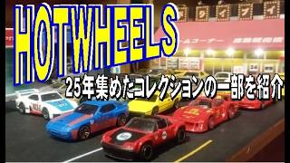 絶版レア♡　ホットウィール　ポルシェ　ハコスカ　ハチロク　DATSUN　NSX An Average Guy's Hot Wheels Collection (Not a Hardcore Collector