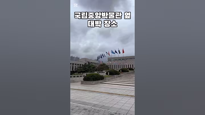 줄 없이 입장! 국립중앙박물관 옆에 이런 곳이?!#전쟁기념관  #방학#시원한#무료#shorts
