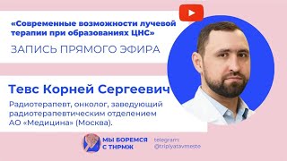 &quot;Современные возможности лучевой терапии при образованиях ЦНС&quot;