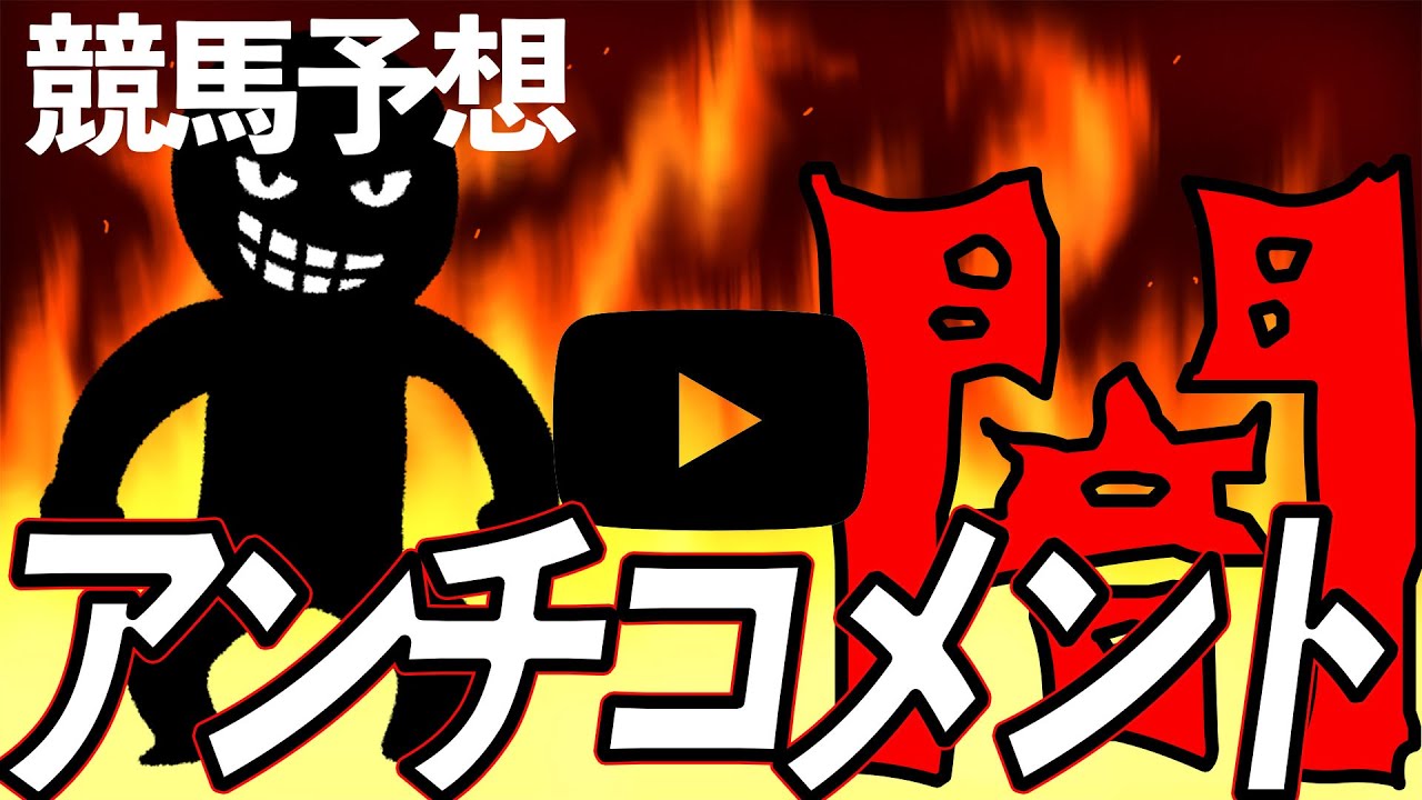 炎上覚悟】アンチコメントに答えます 【元競馬専門紙記者 】 - YouTube