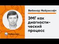 ЭМГ как диагностический процесс | Вебинар Нейрософт