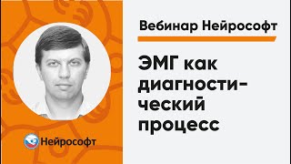 ЭМГ как диагностический процесс | Вебинар Нейрософт