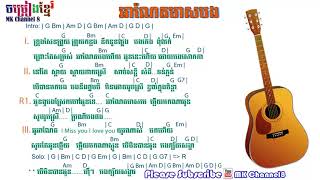 Video thumbnail of "អាណែតមាសបង​ khmer guitar chords | chord khmer | khmer lyric with chord"