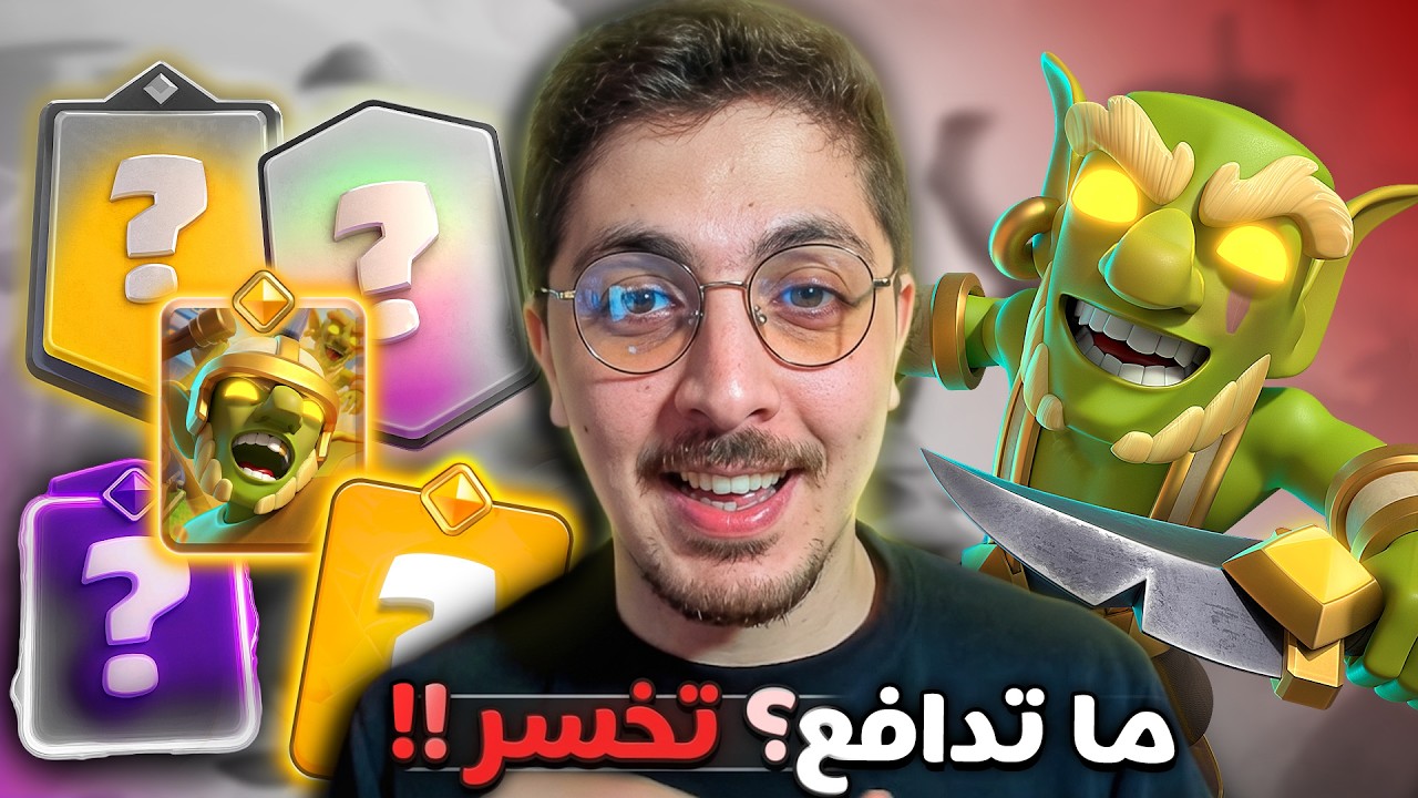 الغول الباسل = ضغط لا يُحتمل | أقوى 5 استراتيجيات في كلاش رويال