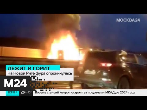 Грузовик опрокинулся и загорелся на Новорижском шоссе - Москва 24