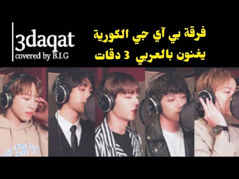 كوڤر عربي (Lyrics+Eng Sub) B.I.G