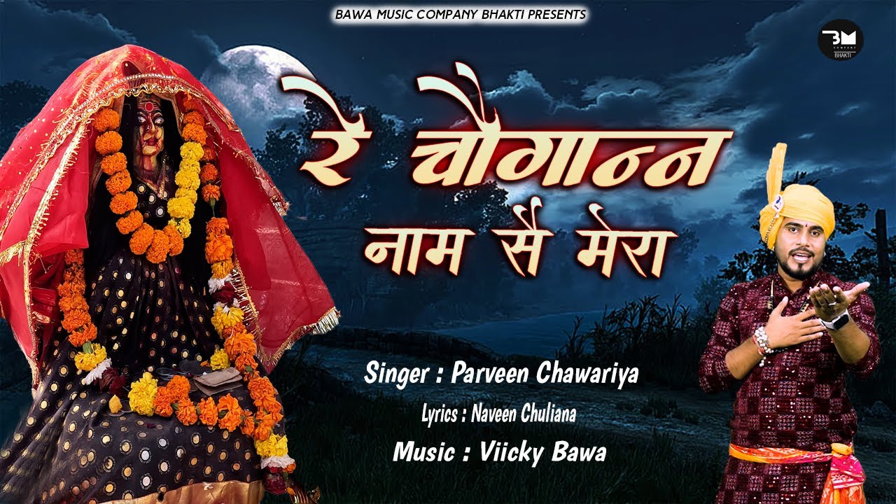 रे चौगानन नाम सै मेरा | Chogan Mata Masani New Bhajan | Parveen Chawariya