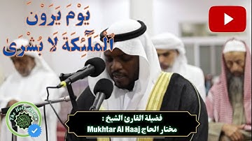 القارئ مختار الحاج - سورة الفرقان