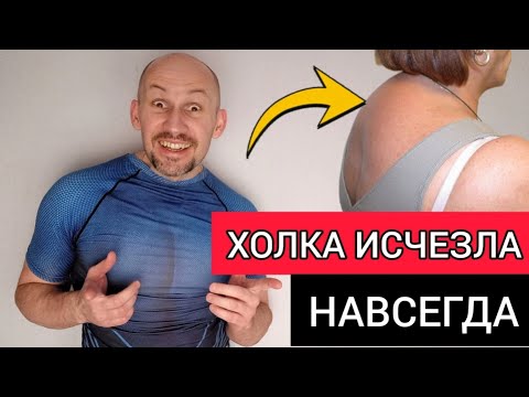 Сделал 1 раз и холка исчезла навсегда и не возвращается