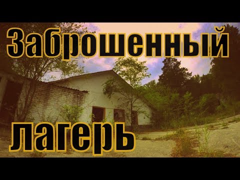 СТРИМ:  ХОЧУ 24 ЧАСА ПРОВЕСТИ В ЗАБРОШЕННОМ ЛАГЕРЕ!?! ВОПРОС?ОТВЕТ!