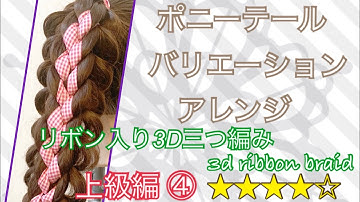ポニーテールバリエーションアレンジ 上級編④ リボン入り3D三つ編み 3D ribbon braid