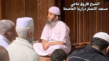 سورة البقرة كاملة للشيخ فاروق ماحي - مسجد الانصار درارية