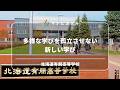 多様な学びを孤立させない新しい学び(北海道有朋高等学校)