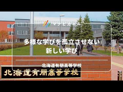 多様な学びを孤立させない新しい学び（北海道有朋高等学校）